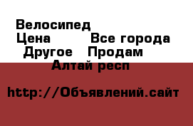 Велосипед stels mystang › Цена ­ 10 - Все города Другое » Продам   . Алтай респ.